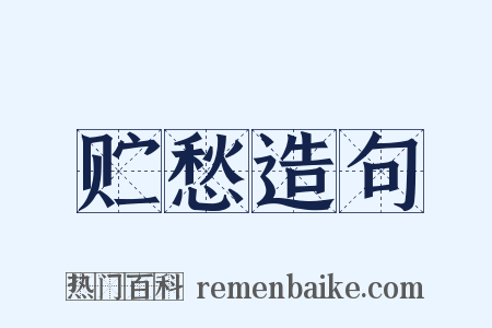 贮愁造句是什么意思的图片